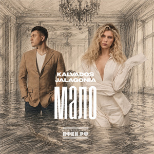 Мало by KALVADOS, JALAGONIA