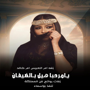 ستوديو روائع فن المملكه fin almamlaka - زفة ترحيبية من ام العريس ام خالد 2025 زفة يامرحبا هيل بالضيفان_ 2025م