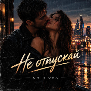 Не отпускай by ОН и ОНА