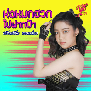 ห่อหมกฮวกไปฝากป้า (เพลงประกอบละคร "สาวน้อยร้อยล้านวิว")