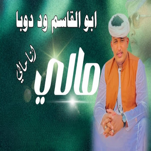 ابوالقاسمودوبا - مالي انا مالي