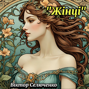 Жінці by Віктор Селюченко