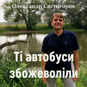Ті автобуси збожеволіли