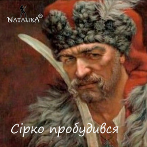Natalika — Сірко пробудився - Sirko woke up