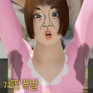 Armpit Sweat Song by bbangsong