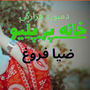 khana por palauخانه پرپلو