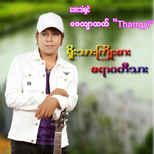 Zay Yar Htet - Yoe Thar Kyoe Sar Ayeyarwady Tharr