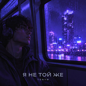 Я не той же by TONYM