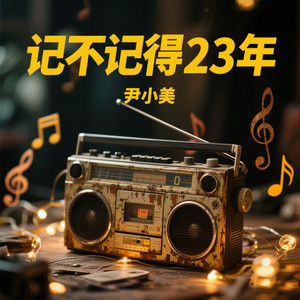 尹小美 - 用Vlog留住时光