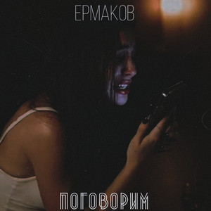 Поговорим by Ермаков