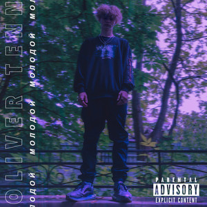 Cover art: Молодой