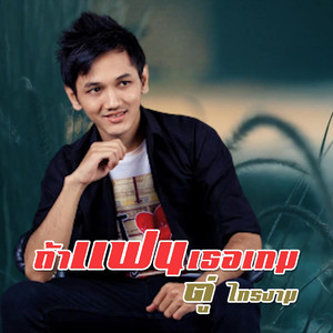 ตู่ ไทรงาม - ถ้าแฟนเธอเกม