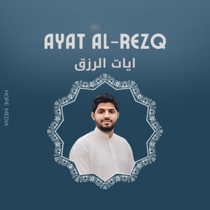 حسام المعصبي - ايات الرزق