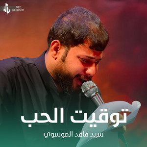 سيد فاقد الموسوي - توقيت الحب