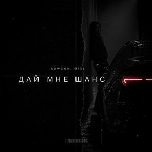 Дай мне шанс by SowCon, Øixl