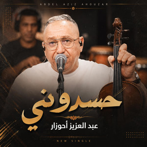 AHOUZAR ABDELAZIZ - hasdouni _ أحوزار عبد العزيز - حسدوني by منوعات شعبية
