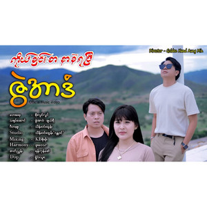 Zwe Ardan - Kho Chin Sar Nar Kae Ya Pe