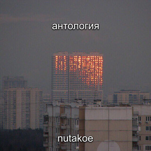 Всё не так by nutakoe