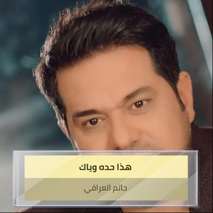 Hatem Al Iraqi - هذا حده وياك