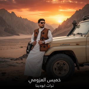 تراث ابودينا by خميس العزومي