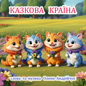 Казкова країна