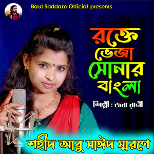 joba Rani - Rokte Veja Sonar Bnagla Joba Rani