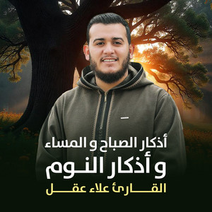 القارئ علاء عقل - أذكار الصباح (بصوت حزين)