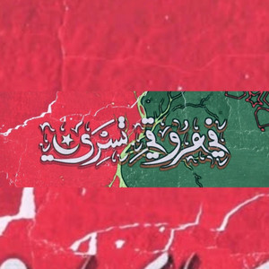 في عروقي تسري by The Twelfth Player