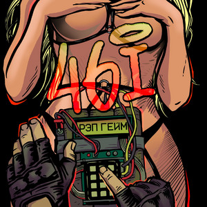 46i - РЭП ГЕЙМ