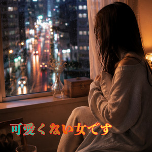 可愛くない女です - Remix by レトロ猫