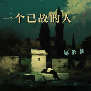 一个已故的人 - 舞曲版 by 吴语梦