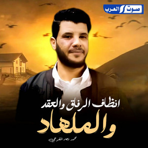 محمد نصر المقرحي - انظاف الرفاق والعقد والملهاد