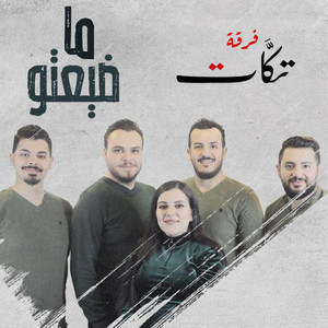 ما ضيعتو by فرقة تكات