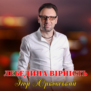 Лебедина вірність
