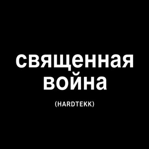 священная война by sizeoud