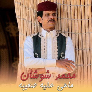 ماهي عليه صعيبه by محمد شوشان