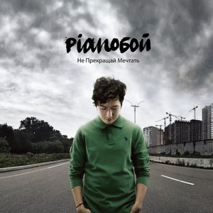 Pianoboy — Не Прекращай Мечтать
