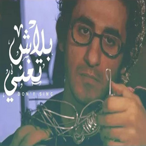 بلاش تغني by Ammar Hosny