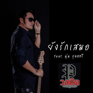 ยังรักเสมอ (feat. นุ่น กุลสตรี)