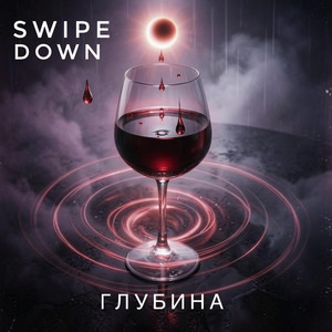 ГЛУБИНА by Swipe Down