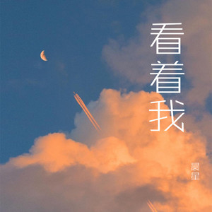 看着我 by 晨星