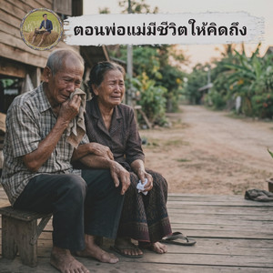 ตอนพ่อแม่มีชีวิตให้คิดถึง by คำกลอนMusic