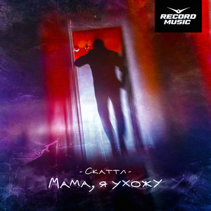Мама, я ухожу - Remix by Скаттл
