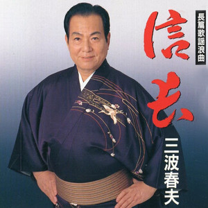 ジャン・ナイト・じゃん ‑ 曲・歌詞：三波春夫 | Spotify