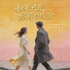 如果只是擦肩的缘分 (心碎版） by 摸音笑尉