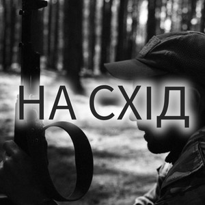 На схід