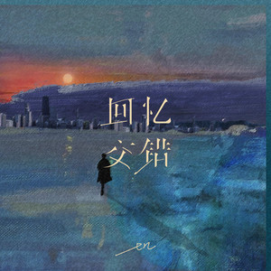 回忆交错 by En