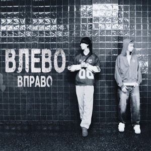 Влево вправо