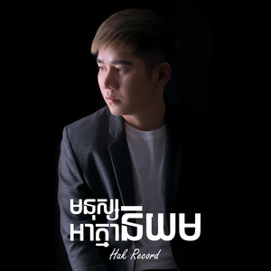 មនុស្សអាត្មានិយម by Hak Record-ហាក់ រីខត