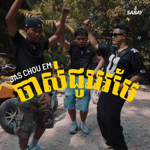 Kenshin ZS - Jas Chou Em (feat. Ghetto Crew & Sabay Dara)